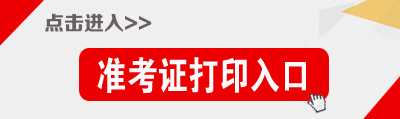 海南公務員考試準考證打印入口