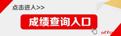 2021內蒙古公務員考試成績查詢入口