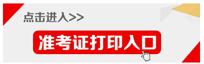 2015年河南公務員考試準考證打印入口