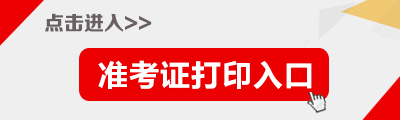 2015年國家公務(wù)員準(zhǔn)考證打印入口