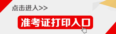 2016年廣東公務(wù)員考試準考證打印入口