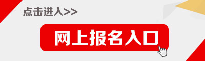 2015年四川省選調(diào)生考試報名入口