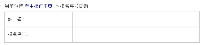 2016國(guó)考：報(bào)名序列號(hào)忘記怎么辦