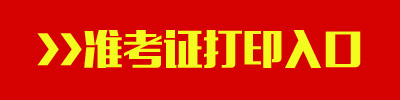 2016年山西公務(wù)員考試準(zhǔn)考證打印入口