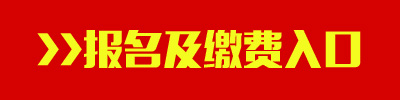 2016年遼寧公務(wù)員考試報名及繳費(fèi)入口