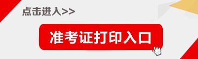 2018年甘肅省蘭州市事業(yè)單位招聘準(zhǔn)考證打印入口